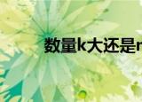 数量k大还是m大（k大还是m大）