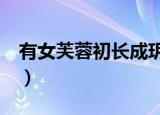 有女芙蓉初长成玥影横斜（有女芙蓉初长成2）