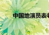 中国地演员表老三（中国地演员表）