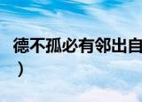 德不孤必有邻出自哪里（德不孤必有邻的出处）