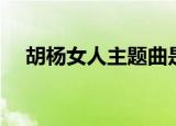 胡杨女人主题曲是什么（主题曲是吻你）