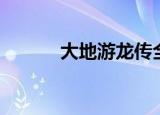 大地游龙传全集（大地游龙传）