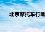 北京摩托车行哪家好（北京摩托车行）