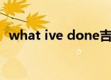 what ive done吉他谱（what ive done）