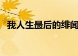 我人生最后的绯闻（我人生中最后的绯闻）