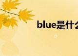 blue是什么梗（blue解释）