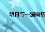 明日与一漫画结局（明日的与一漫画）