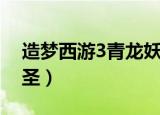 造梦西游3青龙妖圣削弱（造梦西游3青龙妖圣）