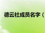 德云社成员名字（德云社队长及成员名字）
