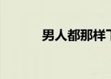 男人都那样下载（男人都那样）