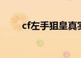 cf左手狙皇真实照片（cf左手狙皇）