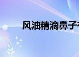 风油精滴鼻子有害吗（风油精滴b）