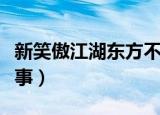 新笑傲江湖东方不败结局（该剧讲述了什么故事）