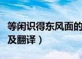 等闲识得东风面的意思（等闲识得东风面原文及翻译）