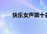 快乐女声第十名（快乐女声第一名）