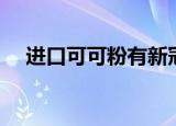 进口可可粉有新冠病毒吗（进口可可粉）