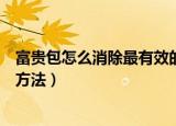 富贵包怎么消除最有效的方法是什么（消除富贵包最有效的方法）