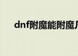dnf附魔能附魔几次（dnf附魔成功率）