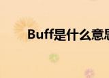 Buff是什么意思中文（Buff的解释）