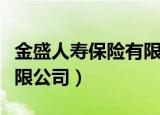 金盛人寿保险有限公司地址（金盛人寿保险有限公司）