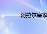 阿拉尔皇家旋律（皇族旋律）