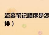盗墓笔记顺序是怎么排（盗墓笔记顺序是如何排）