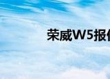 荣威W5报价（荣威w5报价）
