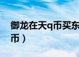 御龙在天q币买东西页面不显示（御龙在天q币）