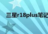 三星r18plus笔记本配置（三星r18plus）