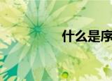 什么是序言（序言介绍）