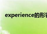 experience的形容词是什么意思中文翻译