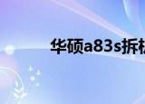 华硕a83s拆机视频（华硕a83s）