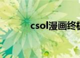 csol漫画终极感染（csol漫画）