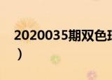 2020035期双色球预测（2020035期双色球）