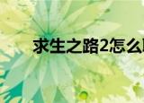 求生之路2怎么联机（联机步骤详解）