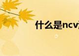 什么是ncv测量（什么是nc）
