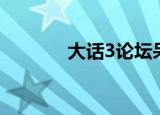大话3论坛呆萌（大话3论坛）