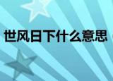世风日下什么意思（词语世风日下什么意思）