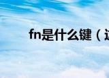 fn是什么键（这个键有哪些快捷键）