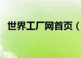 世界工厂网首页（世界工厂网全球企业库）