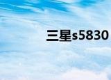 三星s5830（三星5820手机）