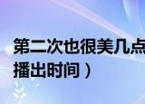第二次也很美几点爱奇艺更新（第二次也很美播出时间）