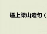 逼上梁山造句（怎么用逼上梁山造句）