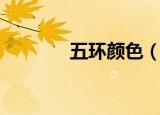 五环颜色（五环颜色有哪些）