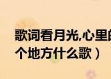 歌词看月光,心里的每个地方（白月光心里某个地方什么歌）