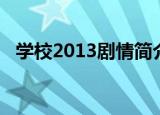 学校2013剧情简介（学校2013剧情介绍）