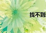 找不到运行时的版本