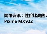  网络咨讯：性价比高的无线喷墨多功能一体机打印机，佳能 Pixma MX922