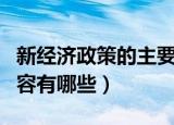 新经济政策的主要内容（新经济政策的主要内容有哪些）