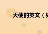 天使的英文（如何用英语表达天使）